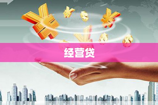 独山经营贷