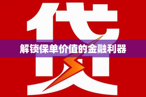 独山解锁保单价值的金融利器