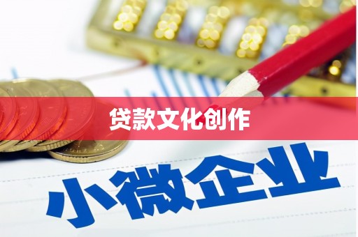 独山贷款文化创作