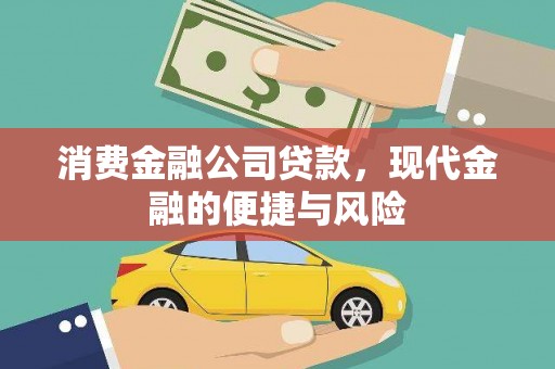 独山消费金融公司贷款，现代金融的便捷与风险