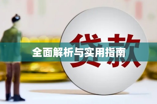 独山全面解析与实用指南