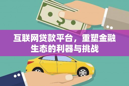 独山互联网贷款平台，重塑金融生态的利器与挑战