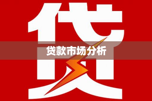 独山贷款市场分析