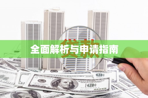 独山全面解析与申请指南