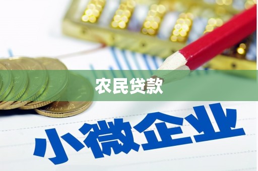 独山农民贷款