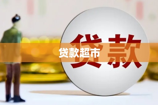 独山贷款超市