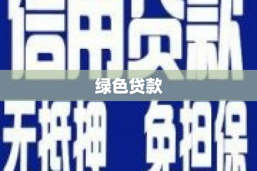 独山绿色贷款