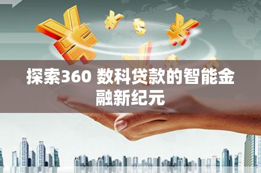 独山探索360 数科贷款的智能金融新纪元