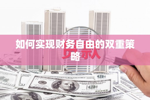 独山如何实现财务自由的双重策略
