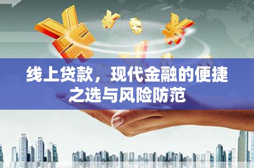 独山线上贷款，现代金融的便捷之选与风险防范