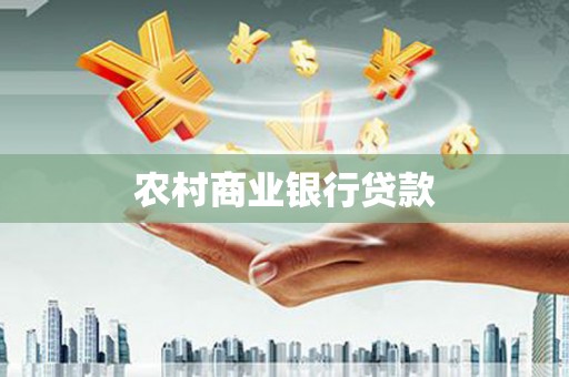 独山农村商业银行贷款