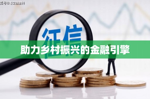 独山助力乡村振兴的金融引擎