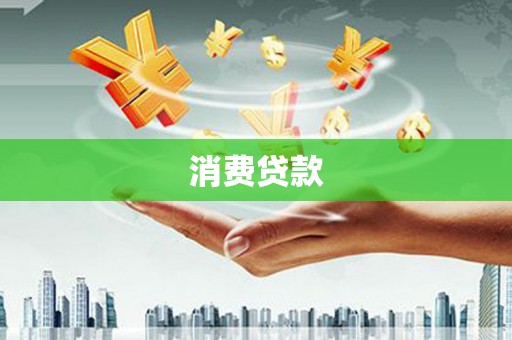 独山消费贷款