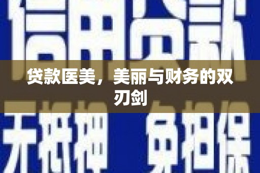独山贷款医美，美丽与财务的双刃剑