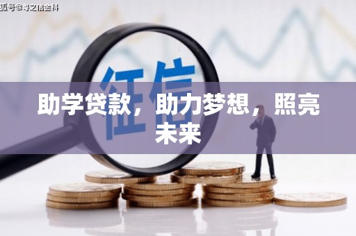独山助学贷款，助力梦想，照亮未来