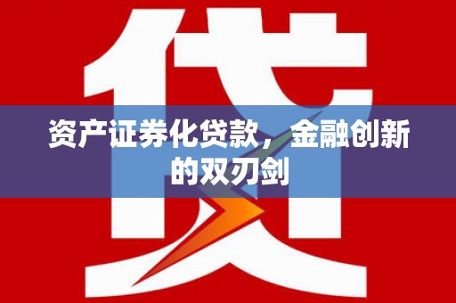 独山资产证券化贷款，金融创新的双刃剑