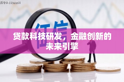 独山贷款科技研发，金融创新的未来引擎