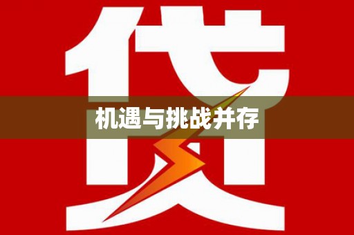 独山机遇与挑战并存