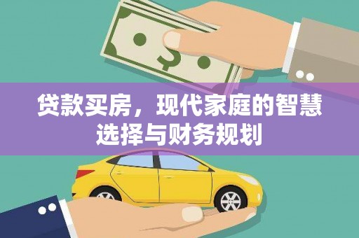 独山贷款买房，现代家庭的智慧选择与财务规划