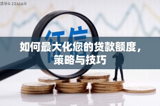 独山如何最大化您的贷款额度，策略与技巧