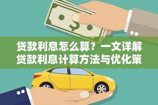 独山贷款利息怎么算？一文详解贷款利息计算方法与优化策略