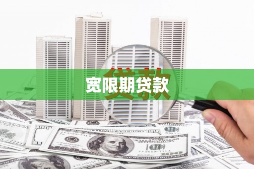 独山宽限期贷款