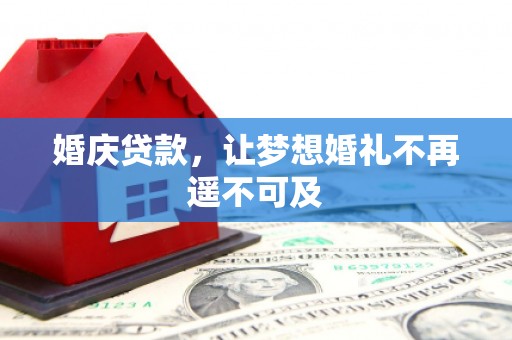 独山婚庆贷款，让梦想婚礼不再遥不可及