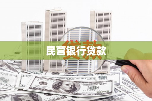 独山民营银行贷款