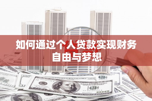 独山如何通过个人贷款实现财务自由与梦想