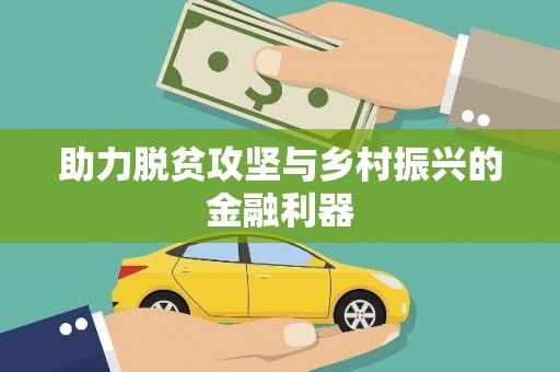独山助力脱贫攻坚与乡村振兴的金融利器