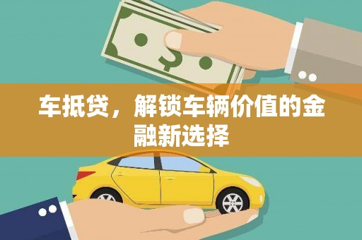 独山车抵贷，解锁车辆价值的金融新选择