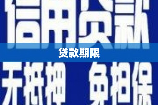 独山贷款期限