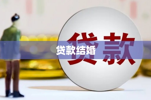独山贷款结婚