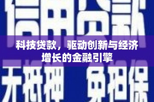 独山科技贷款，驱动创新与经济增长的金融引擎