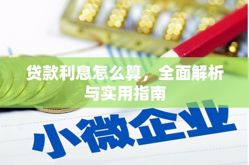 独山贷款利息怎么算，全面解析与实用指南