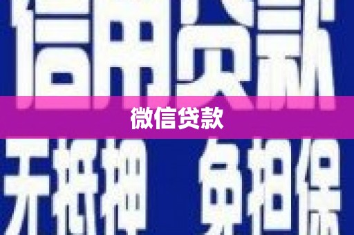 独山微信贷款