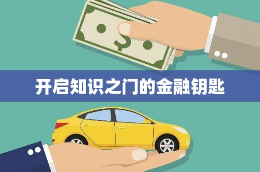 独山开启知识之门的金融钥匙