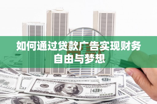 独山如何通过贷款广告实现财务自由与梦想