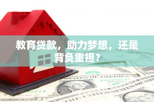 独山教育贷款，助力梦想，还是背负重担？