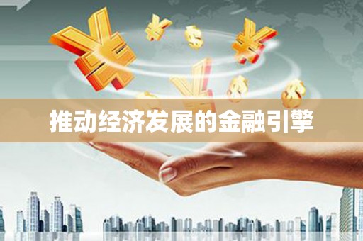 独山推动经济发展的金融引擎