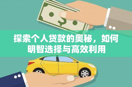 独山探索个人贷款的奥秘，如何明智选择与高效利用