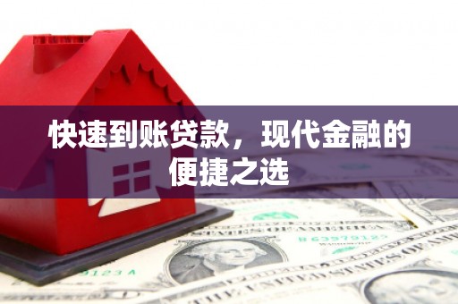 独山快速到账贷款，现代金融的便捷之选
