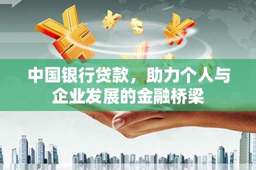 独山中国银行贷款，助力个人与企业发展的金融桥梁
