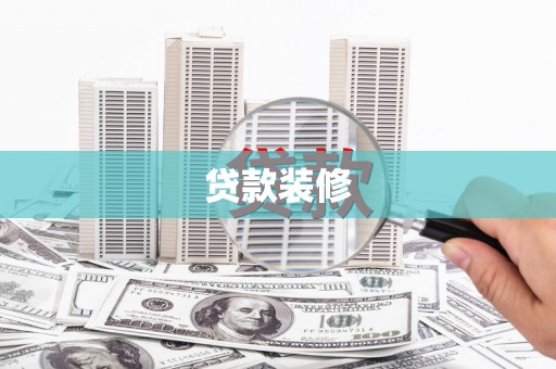 独山贷款装修