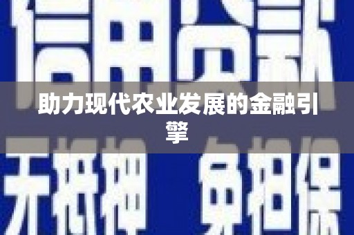 独山助力现代农业发展的金融引擎