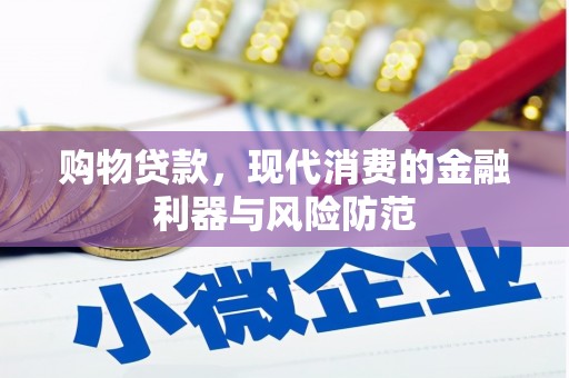 独山购物贷款，现代消费的金融利器与风险防范