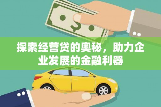 独山探索经营贷的奥秘，助力企业发展的金融利器