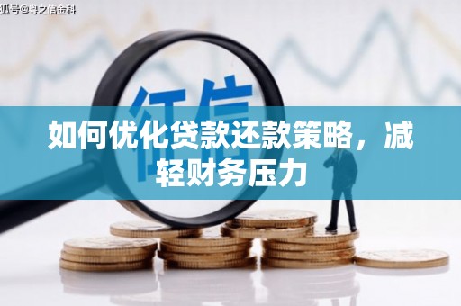 独山如何优化贷款还款策略，减轻财务压力