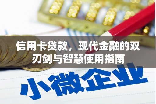 独山信用卡贷款，现代金融的双刃剑与智慧使用指南