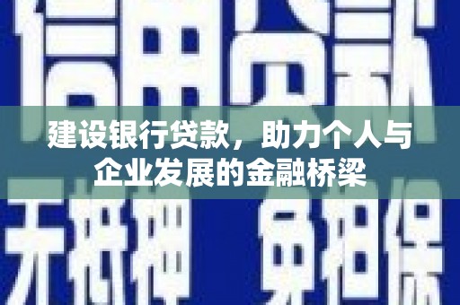 独山建设银行贷款，助力个人与企业发展的金融桥梁
